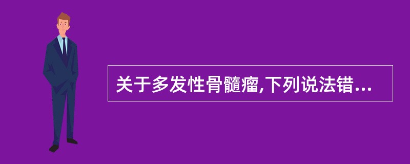 关于多发性骨髓瘤,下列说法错误的是