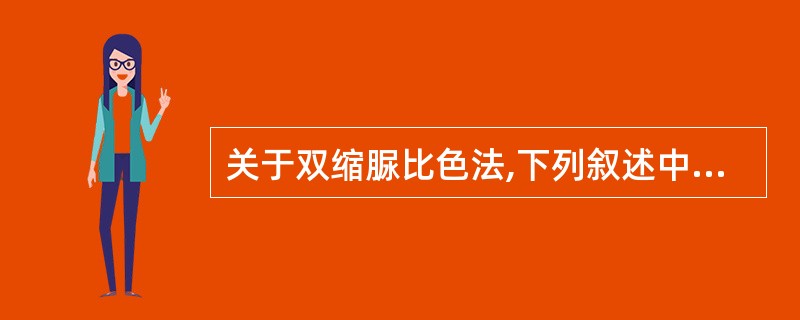 关于双缩脲比色法,下列叙述中错误的是