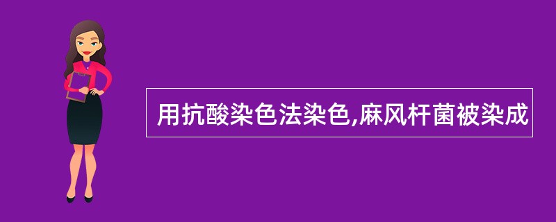 用抗酸染色法染色,麻风杆菌被染成