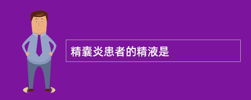 精囊炎患者的精液是