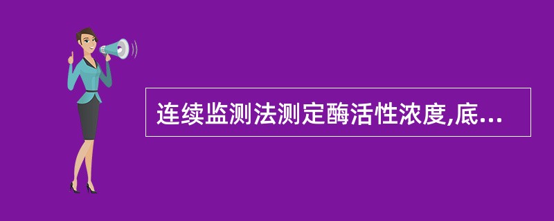 连续监测法测定酶活性浓度,底物用量一般为