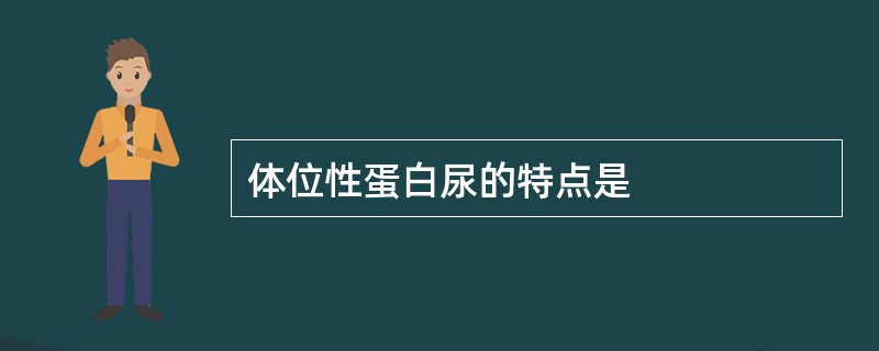 体位性蛋白尿的特点是