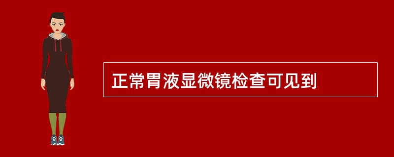 正常胃液显微镜检查可见到