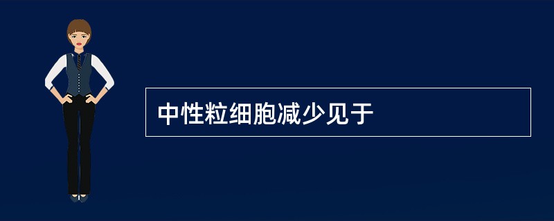 中性粒细胞减少见于