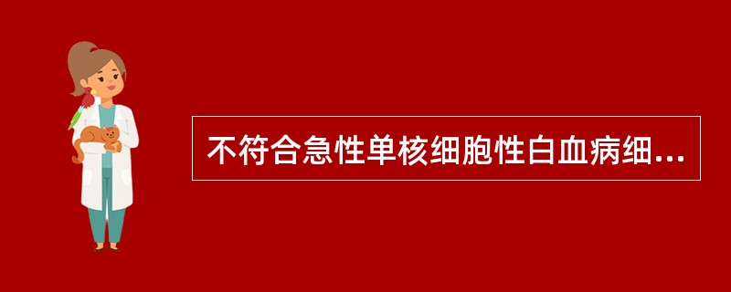 不符合急性单核细胞性白血病细胞染色结果的是