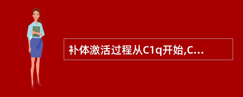 补体激活过程从C1q开始,C~C共11种成分全部参与的活化途径为A、经典途径B、