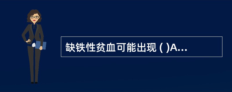 缺铁性贫血可能出现 ( )A、反甲B、口角炎C、易食癖D、脾肿大E、萎缩性胃炎