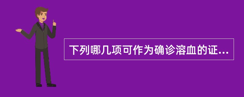 下列哪几项可作为确诊溶血的证据 ( )A、直接胆红素增高B、血浆高铁血红素白蛋白