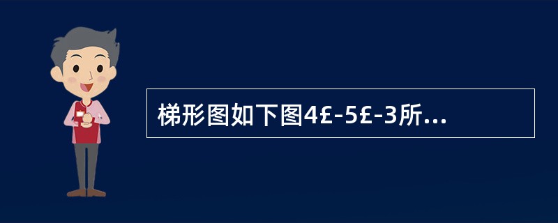 梯形图如下图4£­5£­3所示,该梯形图显示的心律失常为A、房性期前收缩B、二度