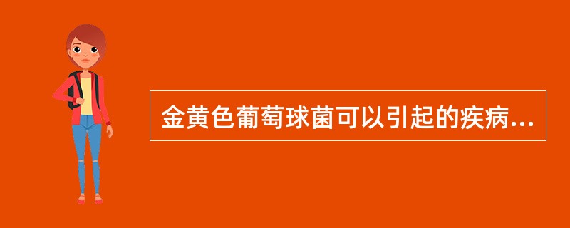 金黄色葡萄球菌可以引起的疾病包括A、烫伤样皮肤综合征B、超敏反应性疾病C、食物中