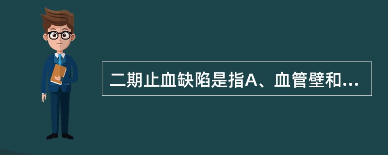 二期止血缺陷是指A、血管壁和血小板异常引起的止血缺陷B、血液凝固和抗凝功能异常引