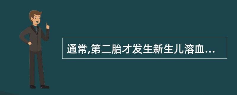 通常,第二胎才发生新生儿溶血病的血型不合是A、ABO血型不合B、Rh血型不合C、