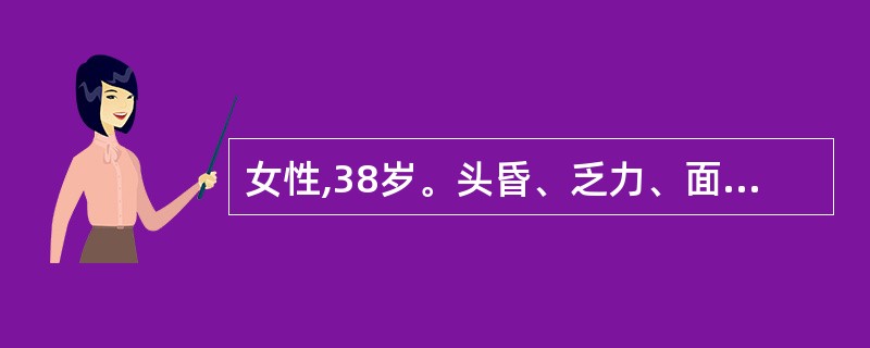 女性,38岁。头昏、乏力、面色苍白2年,加重1周住院。化验:Hb52g£¯L,W