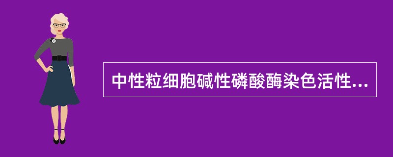 中性粒细胞碱性磷酸酶染色活性明显增高见于 ( )A、MDSB、急性粒细胞性白血病