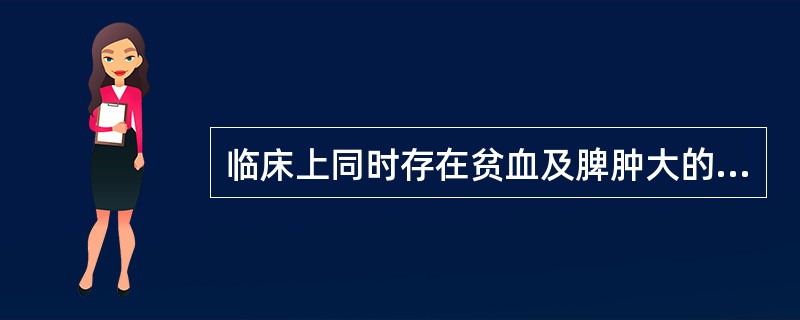 临床上同时存在贫血及脾肿大的疾病是 ( )A、缺铁性贫血B、再生障碍性贫血C、巨