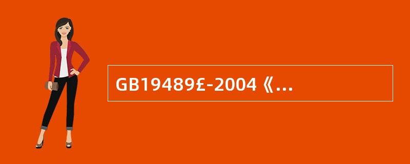 GB19489£­2004《实验室生物安全通用要求》规定实验室安全工作行为( )