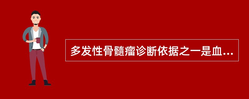 多发性骨髓瘤诊断依据之一是血清蛋白电泳图谱中出现A、α球蛋白升高B、γ球蛋白升高