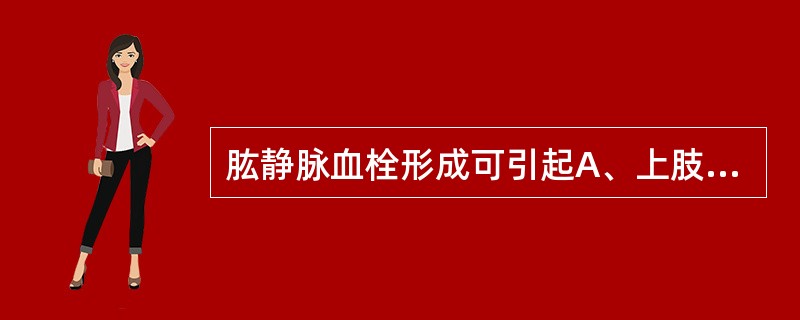 肱静脉血栓形成可引起A、上肢坏疽B、桡动脉栓塞C、脑动脉栓塞D、脾动脉栓塞E、肺