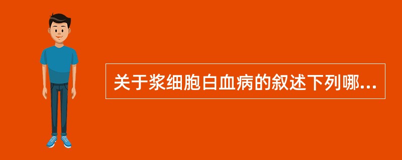 关于浆细胞白血病的叙述下列哪些是正确的A、临床上呈现白血病的临床表现B、外周血浆