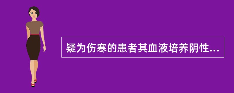 疑为伤寒的患者其血液培养阴性,可能的原因是( )A、病程超过1周B、已用过抗生素