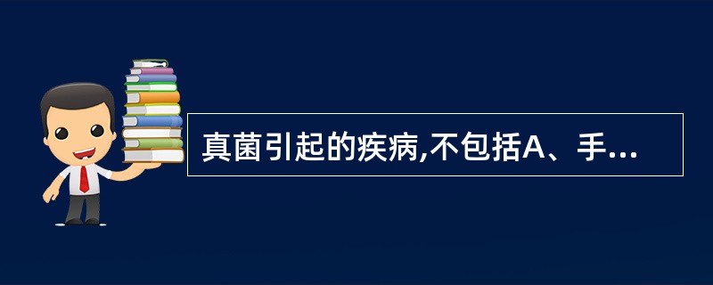 真菌引起的疾病,不包括A、手足癣B、菌群失调症C、脑膜炎D、肝癌E、脚气病 -