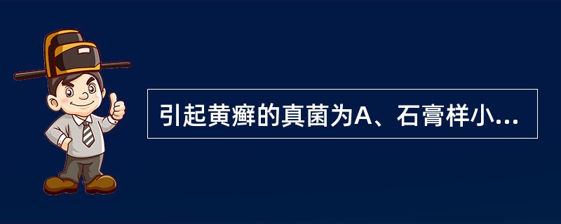 引起黄癣的真菌为A、石膏样小孢子菌B、犬小孢子菌C、断发毛癣菌D、许兰毛癣菌E、