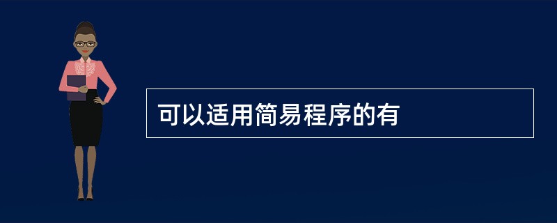 可以适用简易程序的有