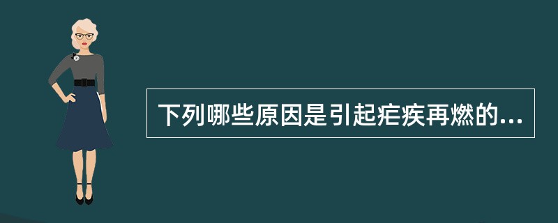 下列哪些原因是引起疟疾再燃的主要原因 ( )A、抗原变异B、宿主免疫力下降C、剧