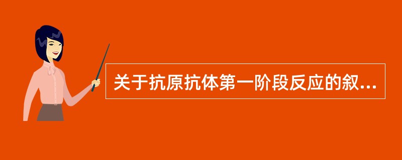 关于抗原抗体第一阶段反应的叙述,错误的是A、属于特异性结合B、几秒至几分钟内完成