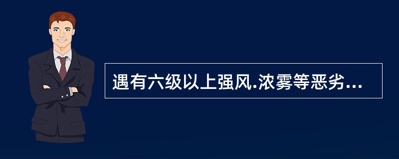 遇有六级以上强风.浓雾等恶劣气候,不得进行何种作业?()