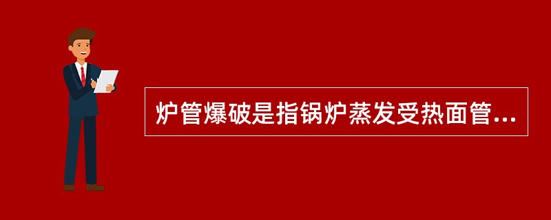 炉管爆破是指锅炉蒸发受热面管子、水冷壁、对流管子、锅筒、集箱及烟道管的爆破 -