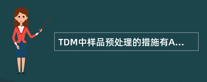 TDM中样品预处理的措施有A、灰化B、去蛋白C、提取D、化学衍生物化学反应E、离