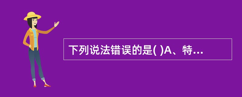 下列说法错误的是( )A、特异性越高,误诊的可能性越小B、特异性越高,检出疾病的