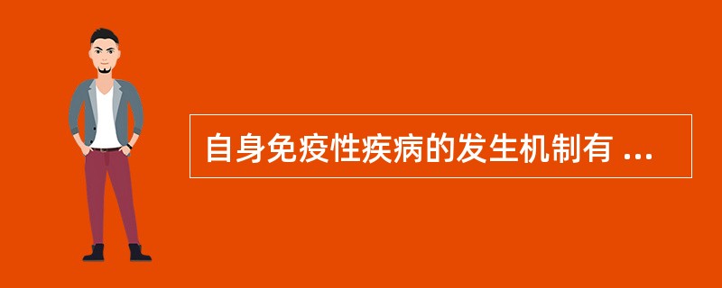 自身免疫性疾病的发生机制有 ( )A、Ⅰ型超敏反应B、Ⅱ型超敏反应C、Ⅲ型超敏反