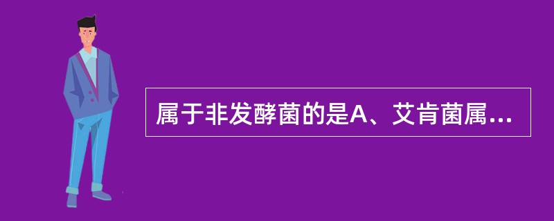 属于非发酵菌的是A、艾肯菌属B、金氏菌属C、无色杆菌属D、肠杆菌属E、黄杆菌属