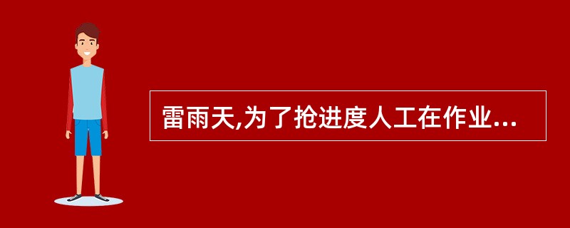 雷雨天,为了抢进度人工在作业面施工