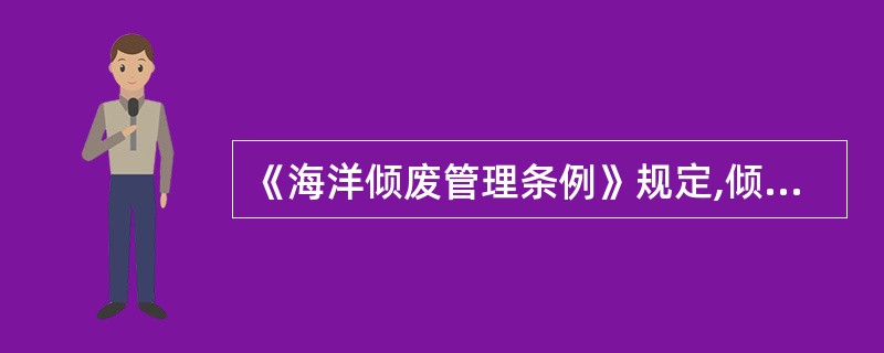 《海洋倾废管理条例》规定,倾倒未列入附件一和附件二的低毒或者无毒的废弃物,应当事