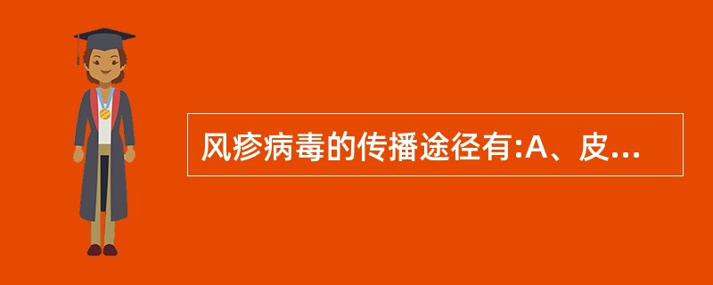 风疹病毒的传播途径有:A、皮肤接触B、呼吸道C、垂直传播D、消化道E、媒介昆虫叮