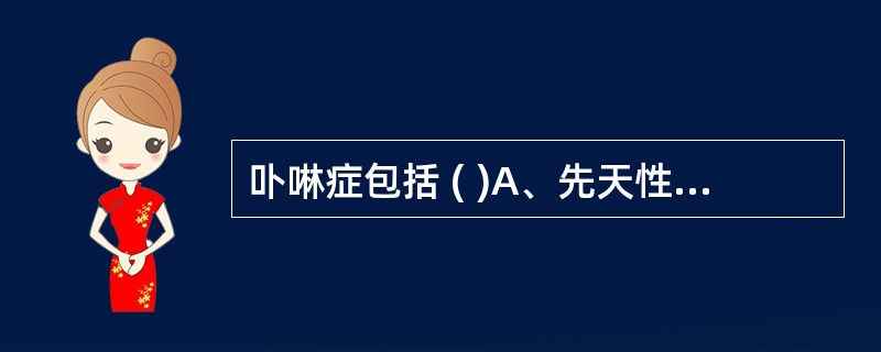 卟啉症包括 ( )A、先天性卟啉症B、皮肤症群性卟啉症C、遗传性粪卟啉症D、变异