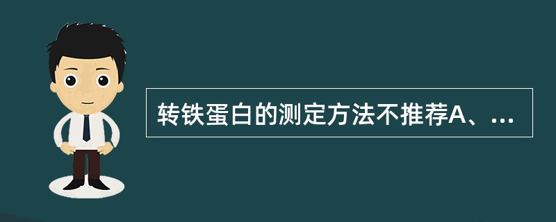 转铁蛋白的测定方法不推荐A、电泳法B、酶免疫分析法C、免疫比浊法D、连续监测法E