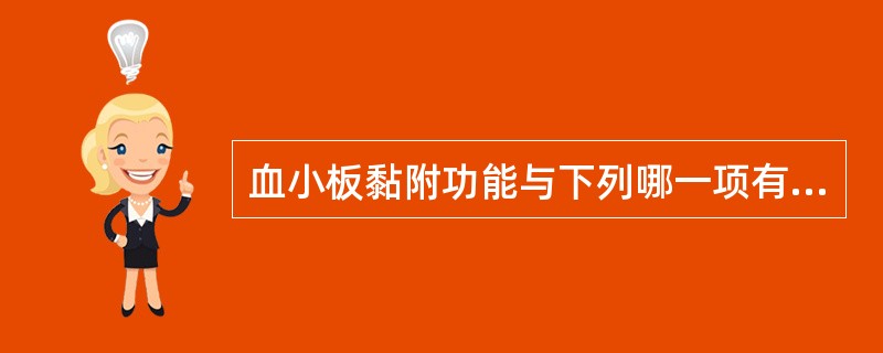 血小板黏附功能与下列哪一项有关( )A、血管内皮损伤暴露内皮下胶原蛋白B、需有血