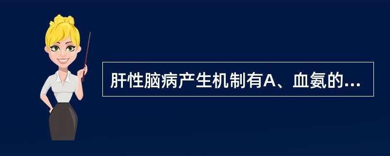 肝性脑病产生机制有A、血氨的储积B、支链氨基酸£¯芳香氨基酸比例失调C、假性神经