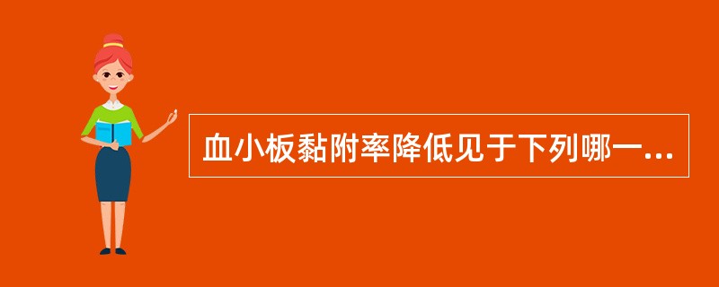 血小板黏附率降低见于下列哪一种疾病( )A、巨大血小板综合征B、心肌梗死C、糖尿