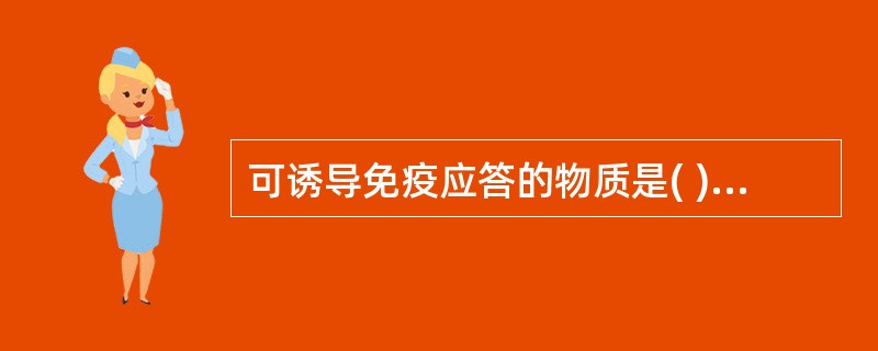 可诱导免疫应答的物质是( )A、免疫原B、半抗原C、半抗原£«载体D、异种物质E