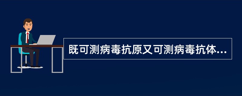 既可测病毒抗原又可测病毒抗体的方法有 ( )A、免疫电镜检查法B、免疫荧光技术C