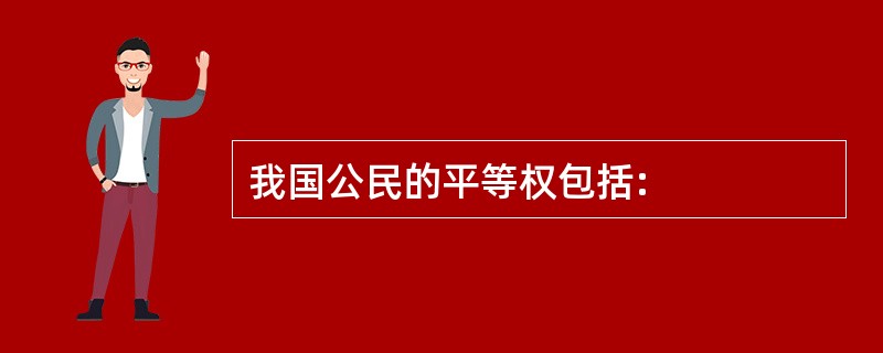 我国公民的平等权包括: