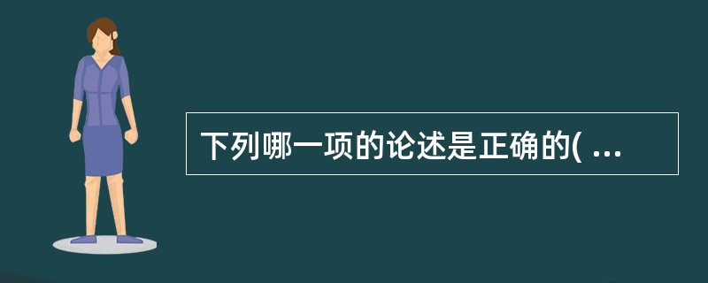 下列哪一项的论述是正确的( )A、霍奇金病患者外周血均可找到Reed—Steru
