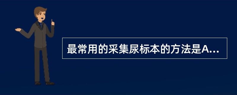 最常用的采集尿标本的方法是A、清洁头段尿B、清洁中段尿C、4小时尿D、导尿E、膀