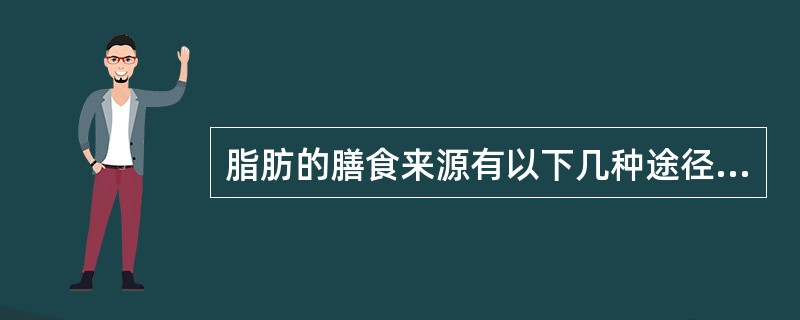 脂肪的膳食来源有以下几种途径:()等。A、动物油、植物油B、奶油、蛋黄C、肉类、