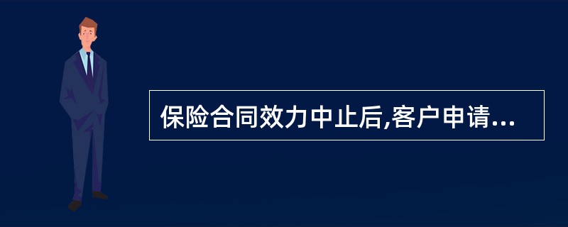 保险合同效力中止后,客户申请复效同时申请减保,如何处理最为妥当?()